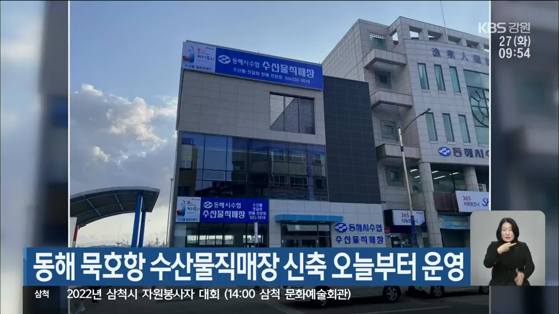 동해 묵호항 수산물직매장 신축 오늘부터 운영