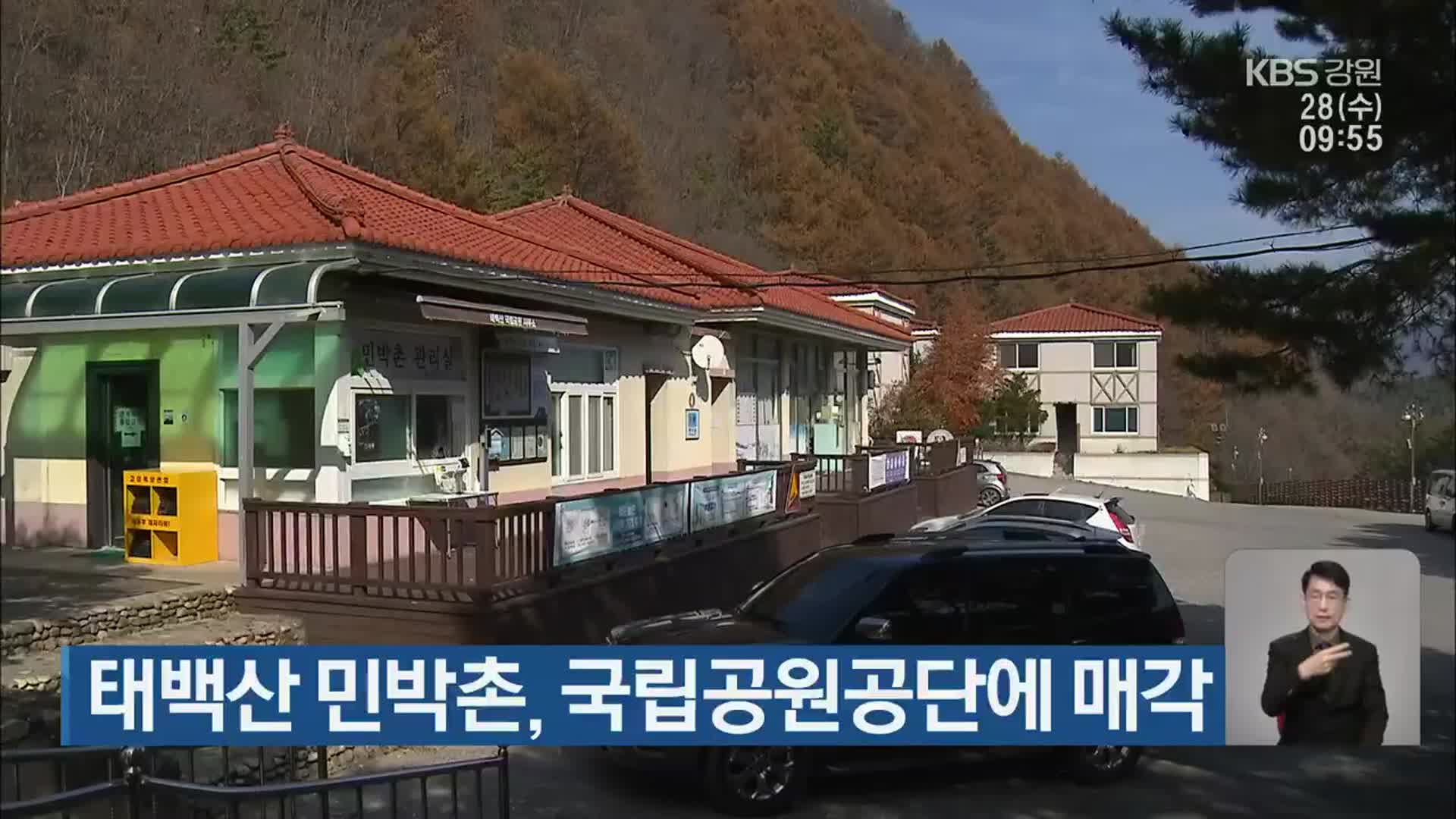 태백산 민박촌, 국립공원공단에 매각