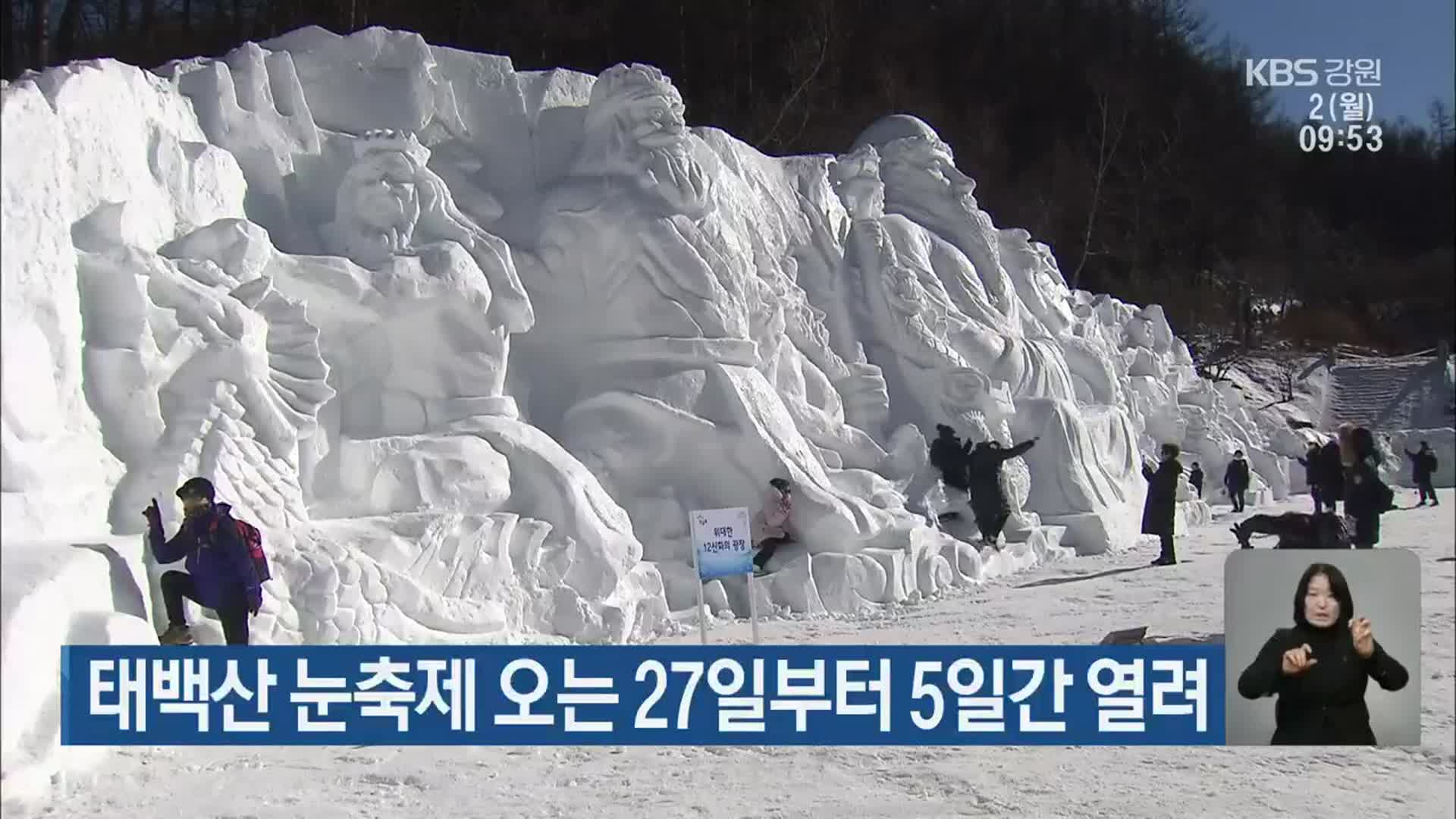 태백산 눈축제 오는 27일부터 5일간 열려