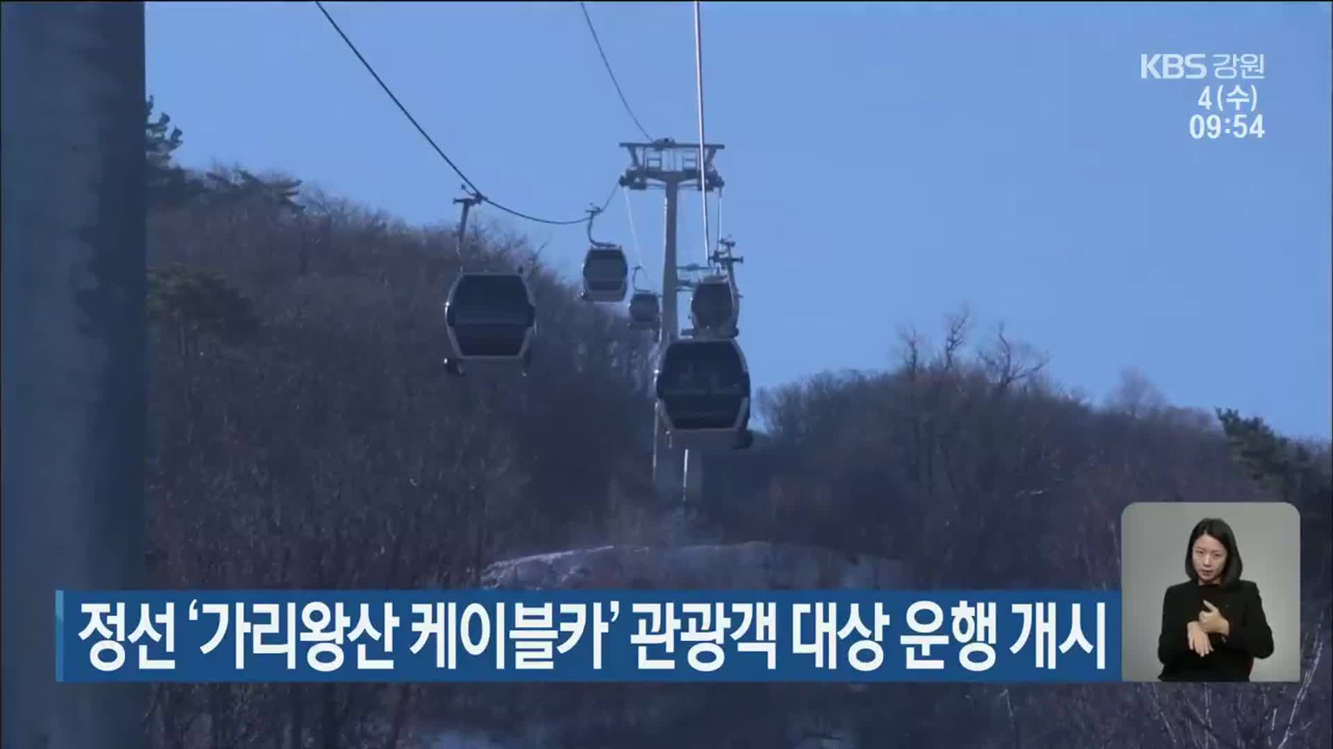 정선 ‘가리왕산 케이블카’ 관광객 대상 운행 개시