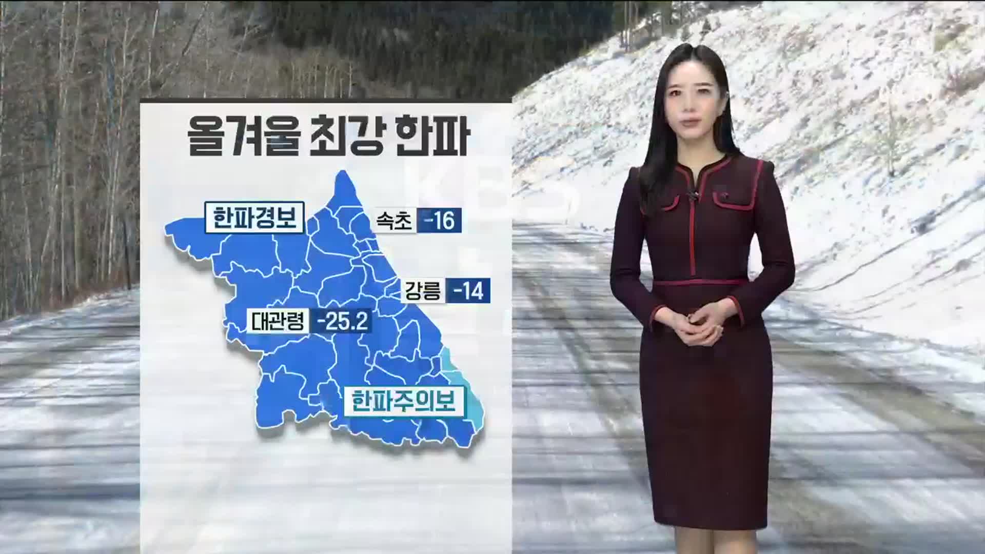 [날씨] 강릉 최저 ‘영하 14도’…올겨울 최강 한파