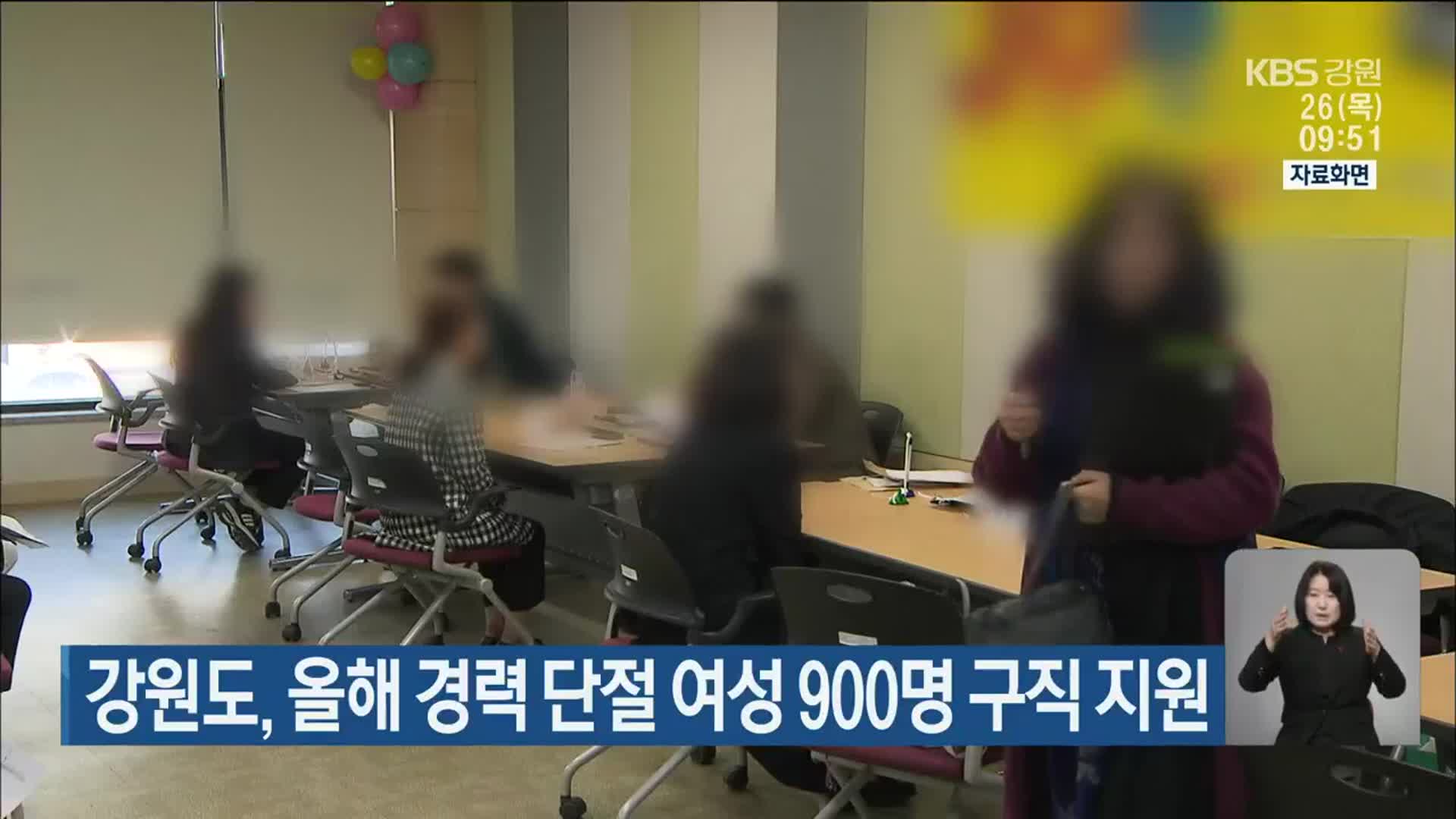 강원도, 올해 경력 단절 여성 900명 구직 지원