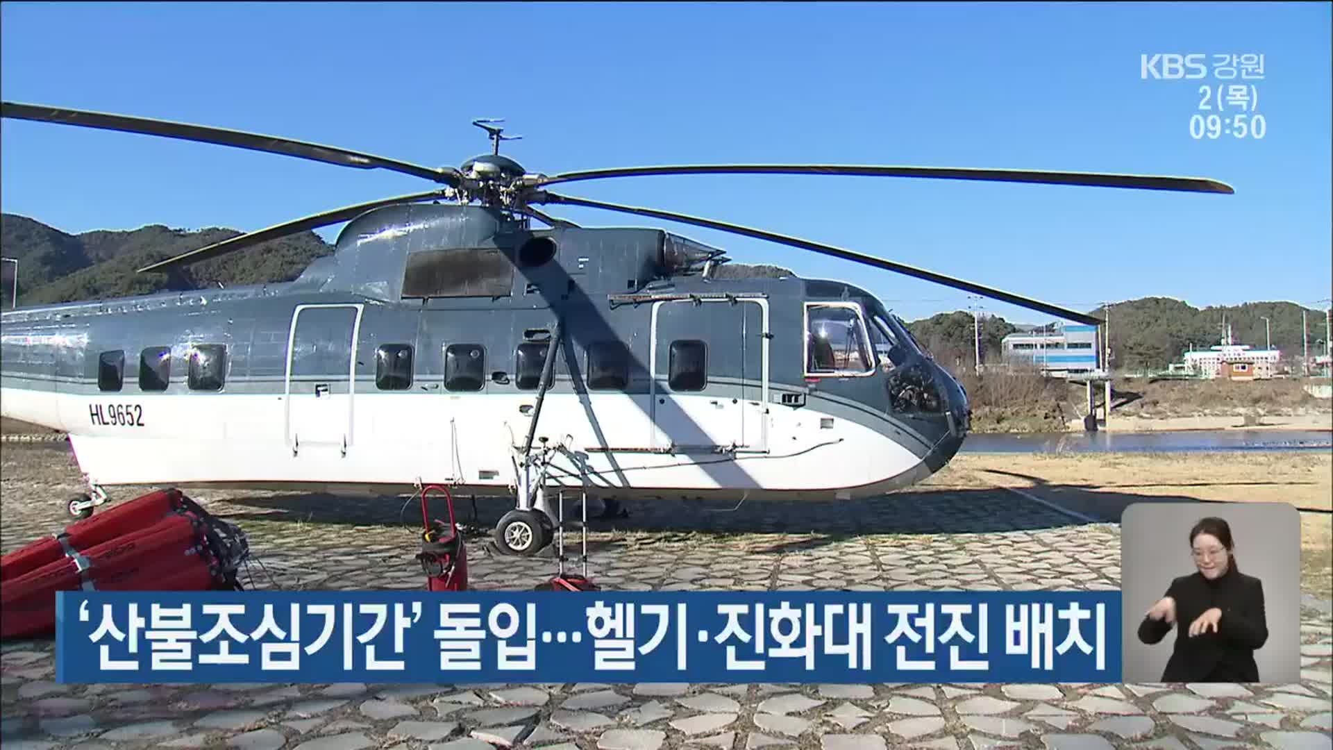 강원 ‘산불조심기간’ 돌입…헬기·진화대 전진 배치