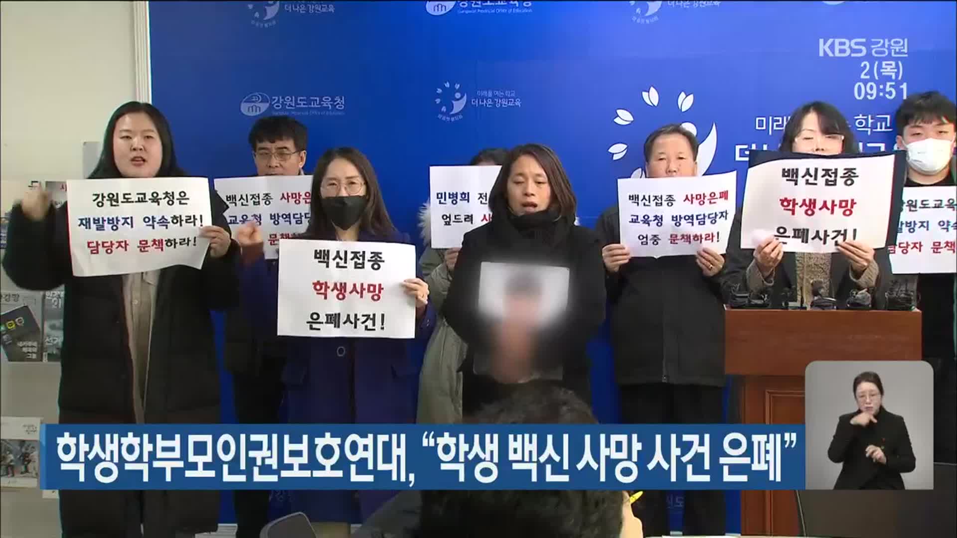 학생학부모인권보호연대 “학생 백신 사망 사건 은폐”