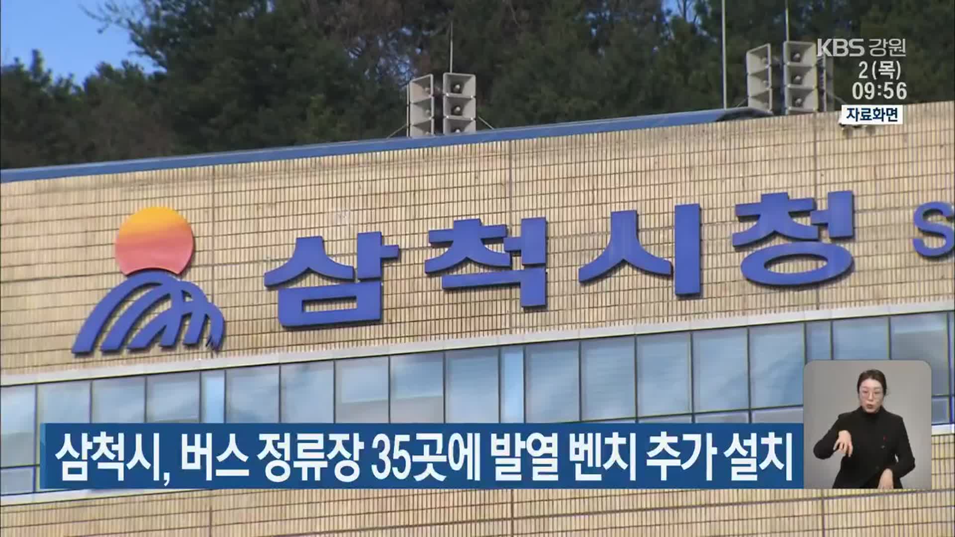 삼척시, 버스 정류장 35곳에 발열 벤치 추가 설치