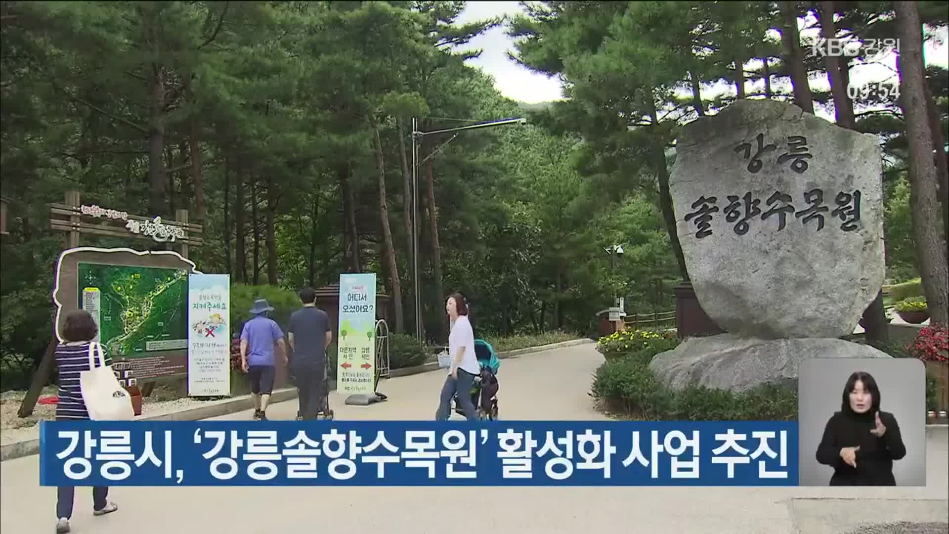 강릉시, ‘강릉솔향수목원’ 활성화 사업 추진