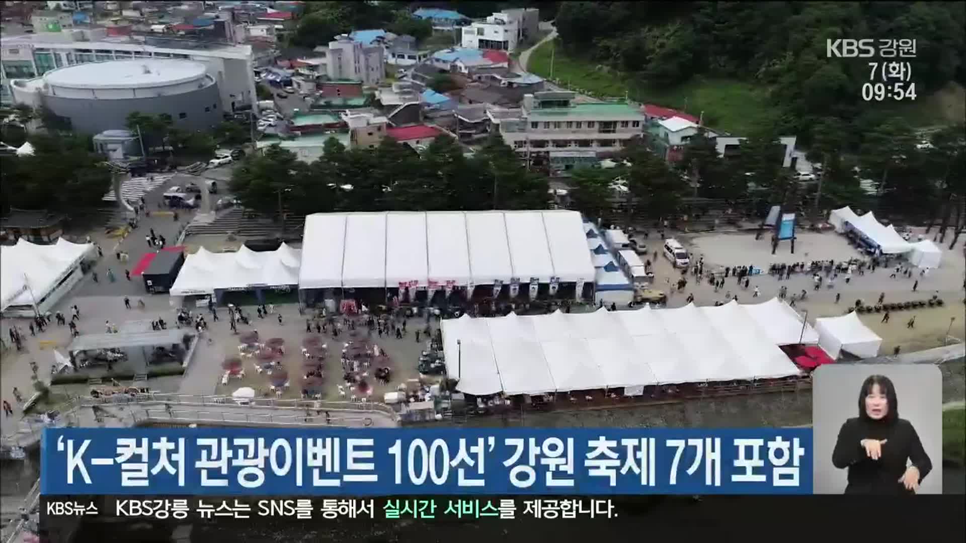 ‘K-컬처 관광이벤트 100선’ 강원 축제 7개 포함