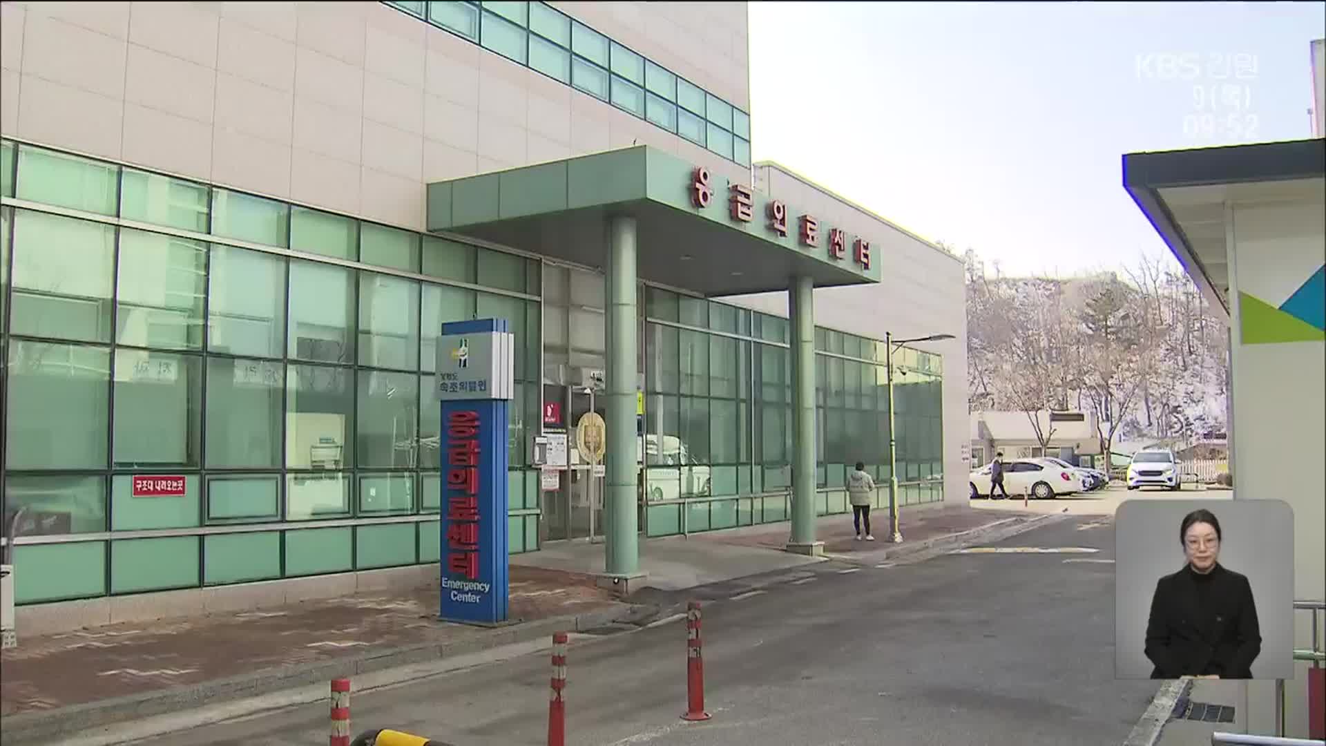 강원 공공의료원 응급실 단축운영…민간병원도 허덕