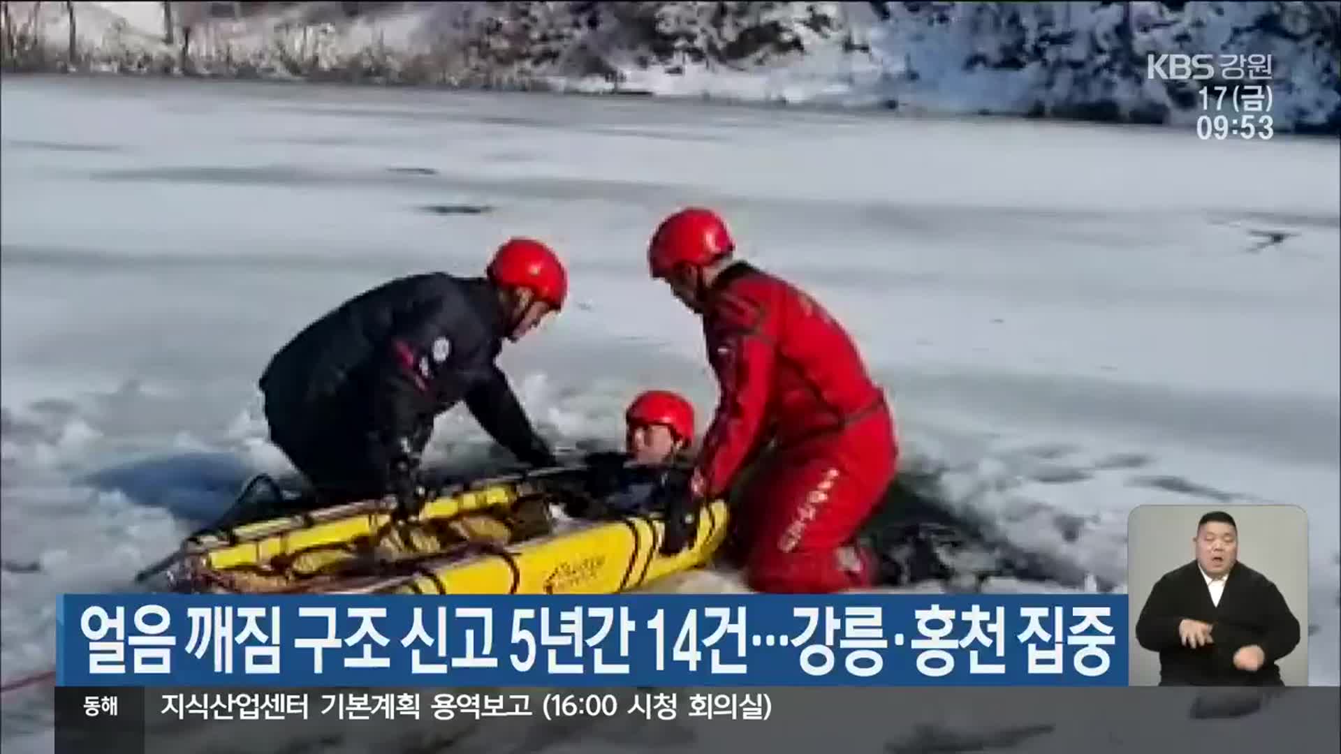 얼음 깨짐 관련 구조 신고 5년간 14건…강릉·홍천 집중