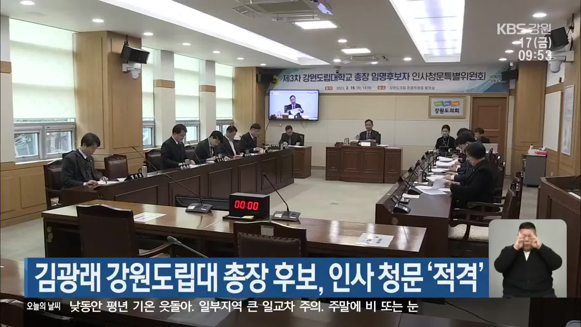 김광래 강원도립대 총장 후보, 인사 청문 ‘적격’