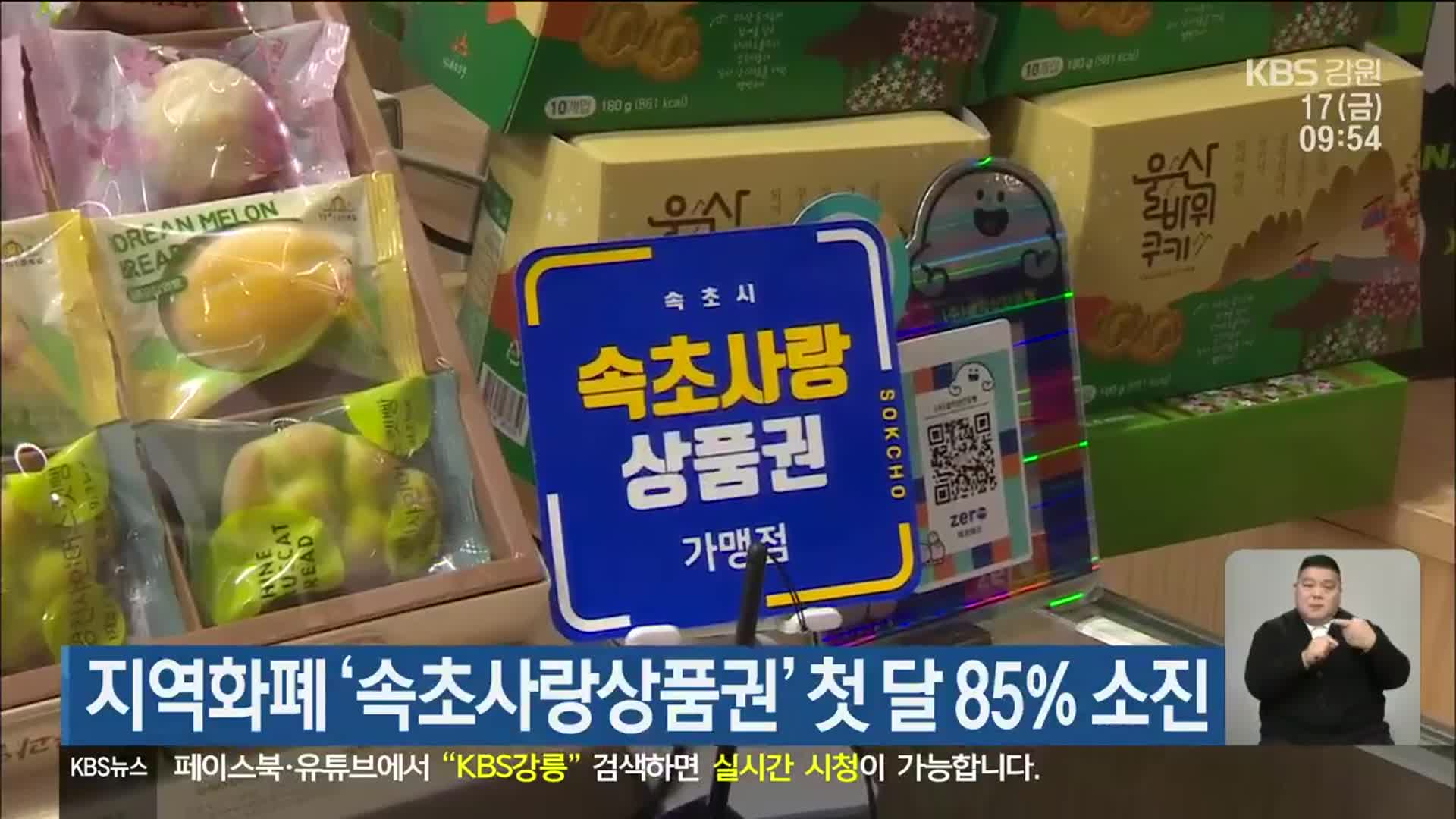 지역화폐 ‘속초사랑상품권’ 첫 달 85% 소진