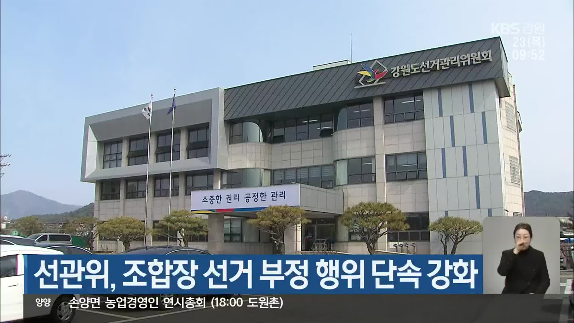강원도선거관리위원회, 조합장 선거 부정 행위 단속 강화