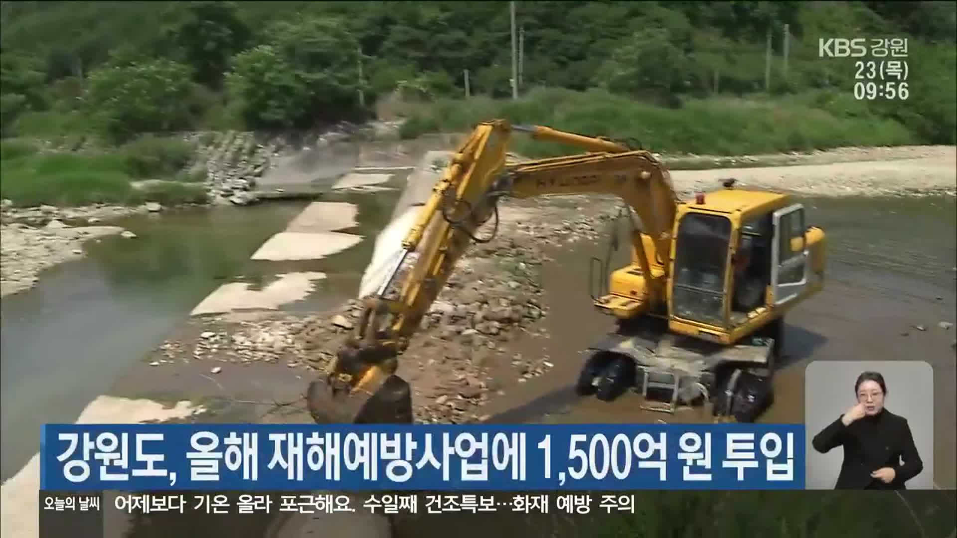 강원도, 올해 재해예방사업에 1,500억 원 투입