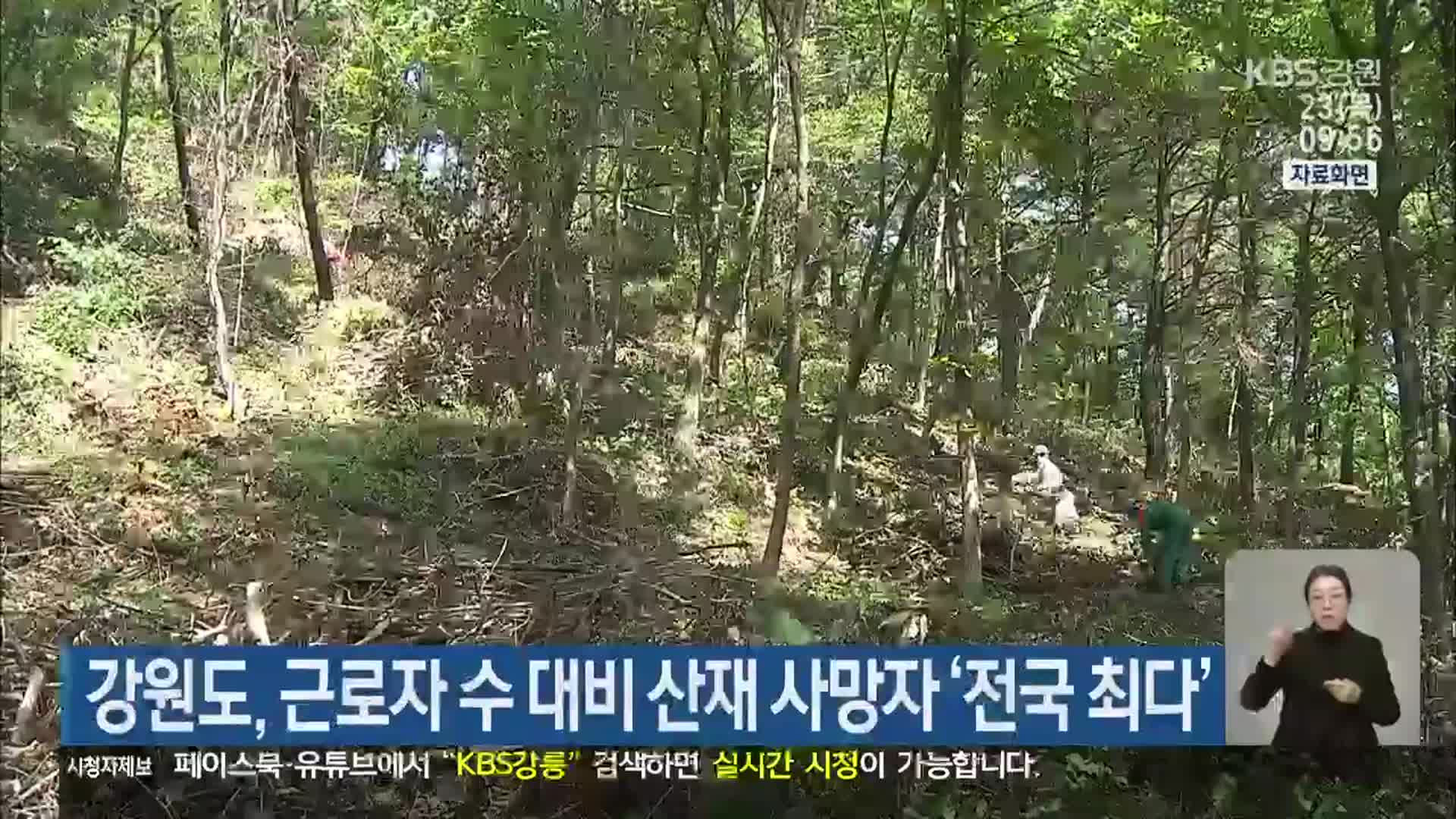 강원도, 근로자 수 대비 산재 사망자 ‘전국 최다’