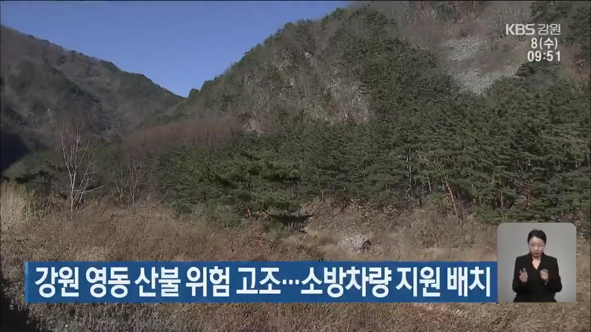 강원 영동 산불 위험 고조…소방차량 지원 배치