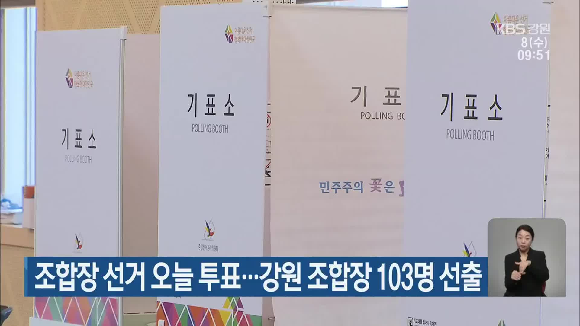 조합장 선거 오늘 투표…강원 조합장 103명 선출