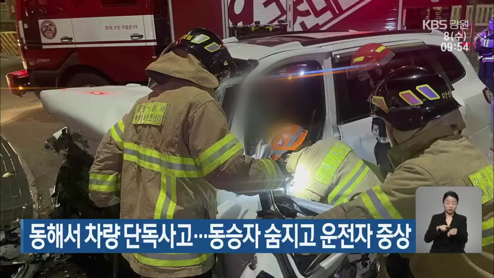 동해서 차량 단독사고…동승자 숨지고 운전자 중상