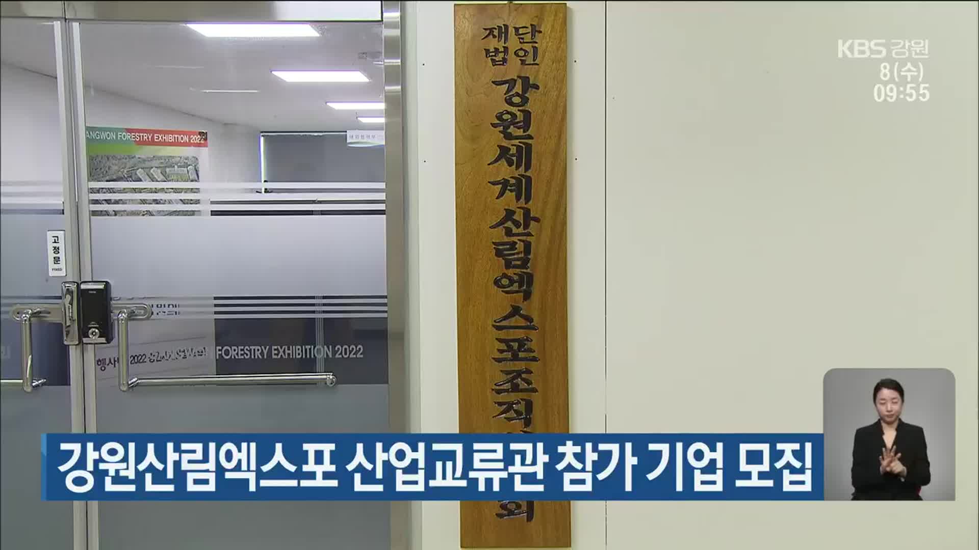 강원산림엑스포 산업교류관 참가 기업 모집