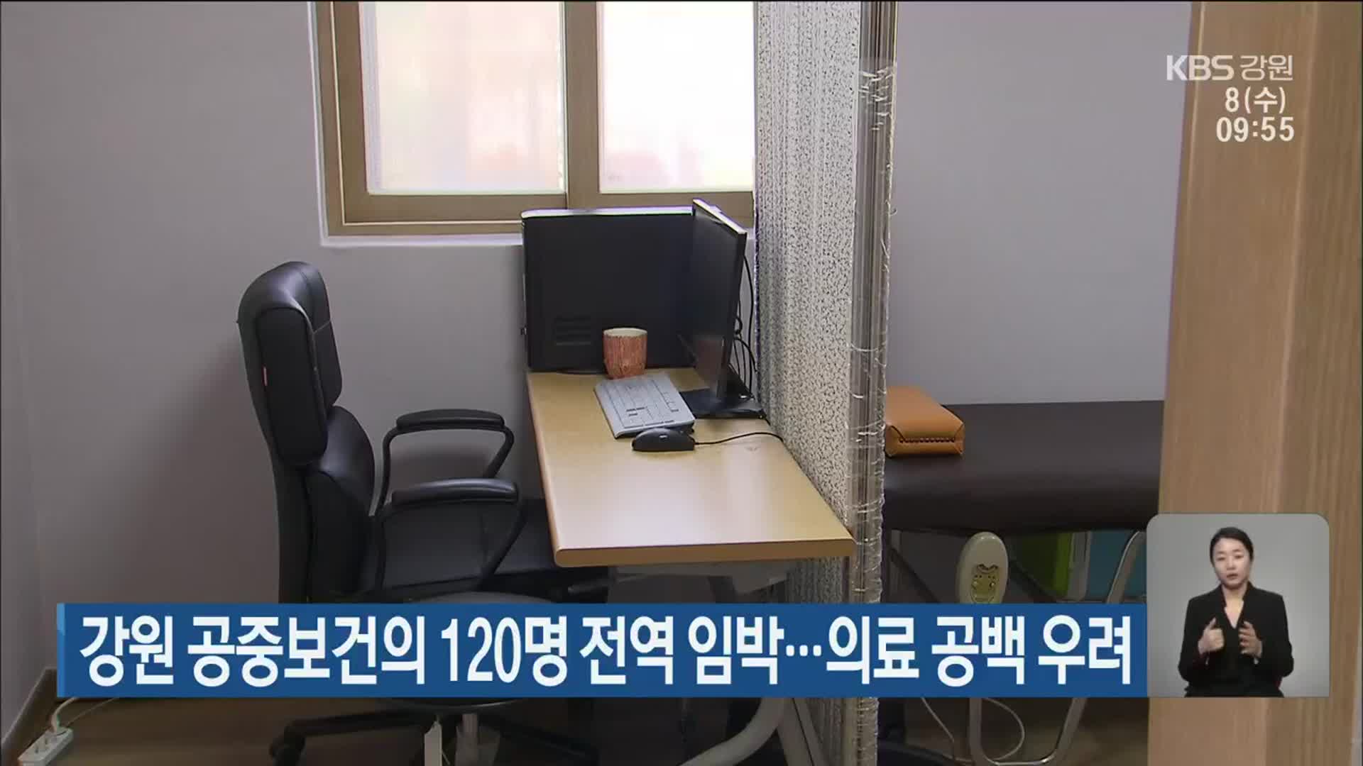 강원 공중보건의 120명 전역 임박…의료 공백 우려