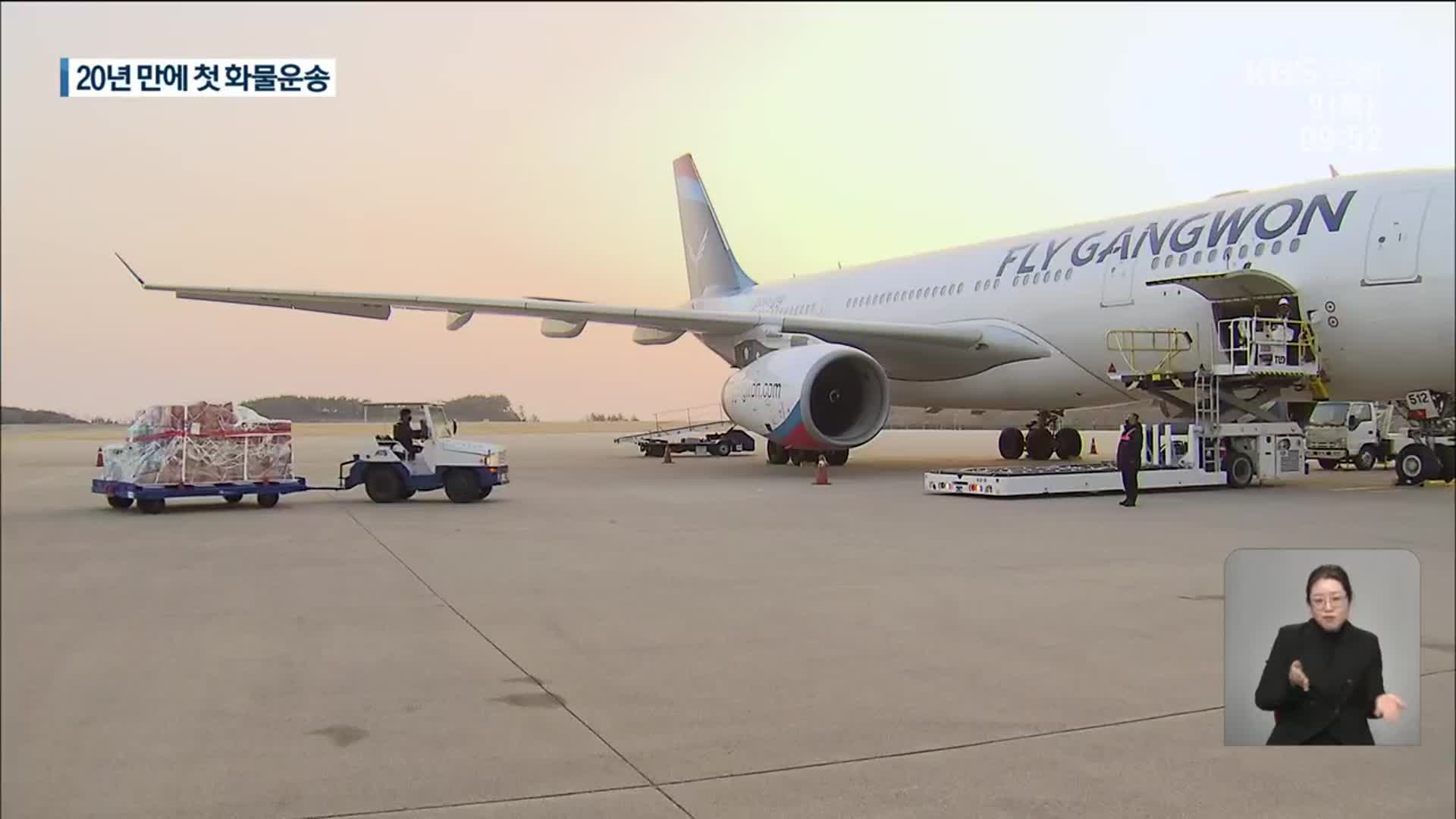 국제 화물운송 개시…양양공항 활성화 전기될까?