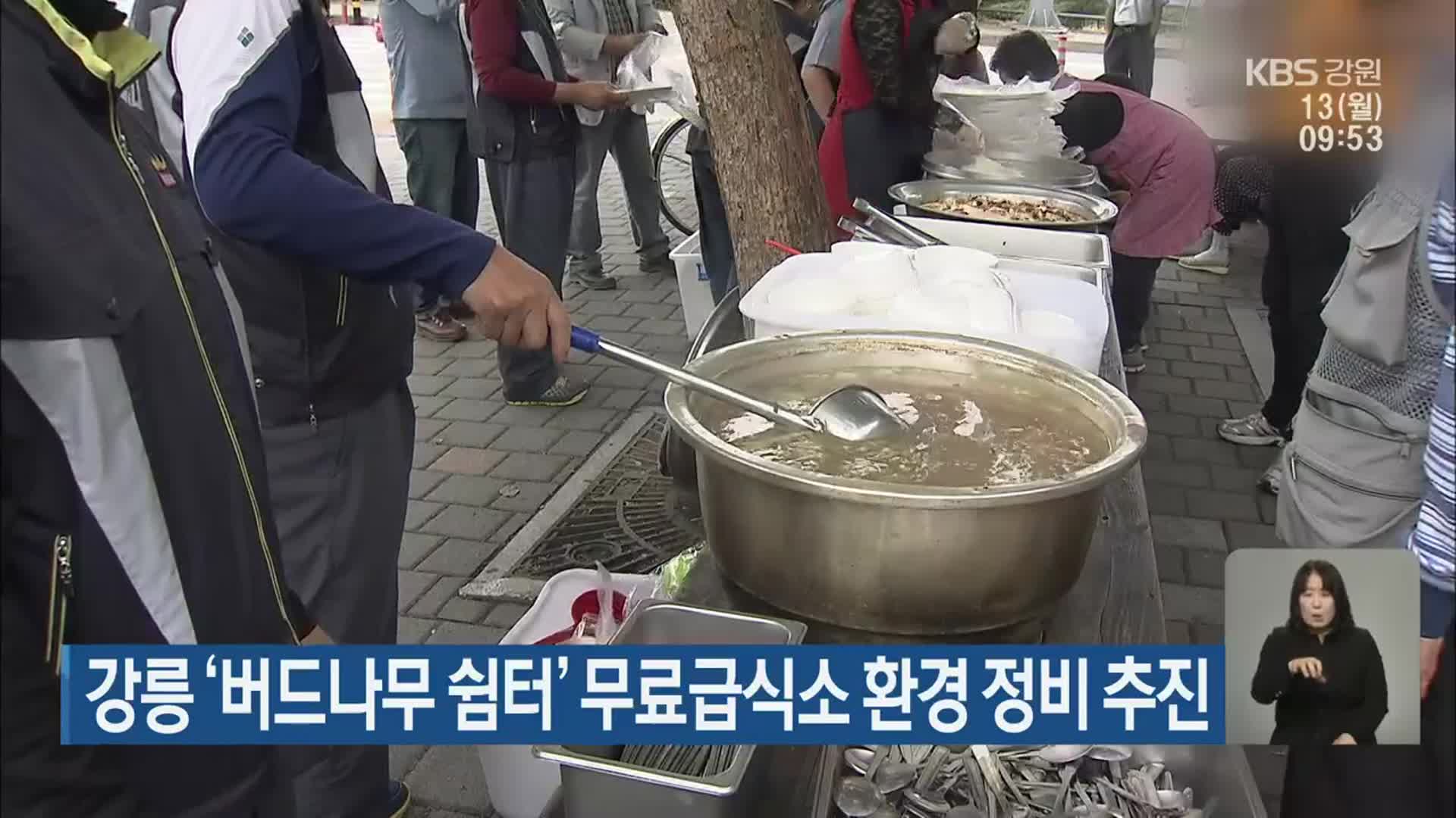 강릉 ‘버드나무 쉼터’ 무료급식소 환경 정비 추진