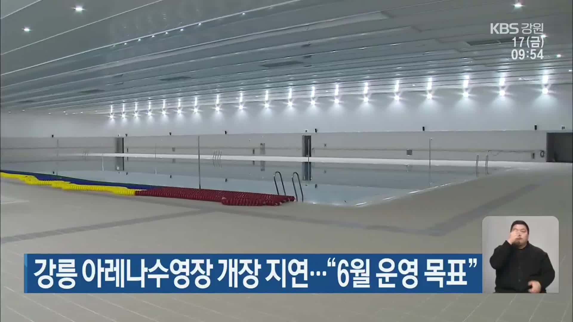 강릉 아레나수영장 개장 지연…“6월 운영 목표”