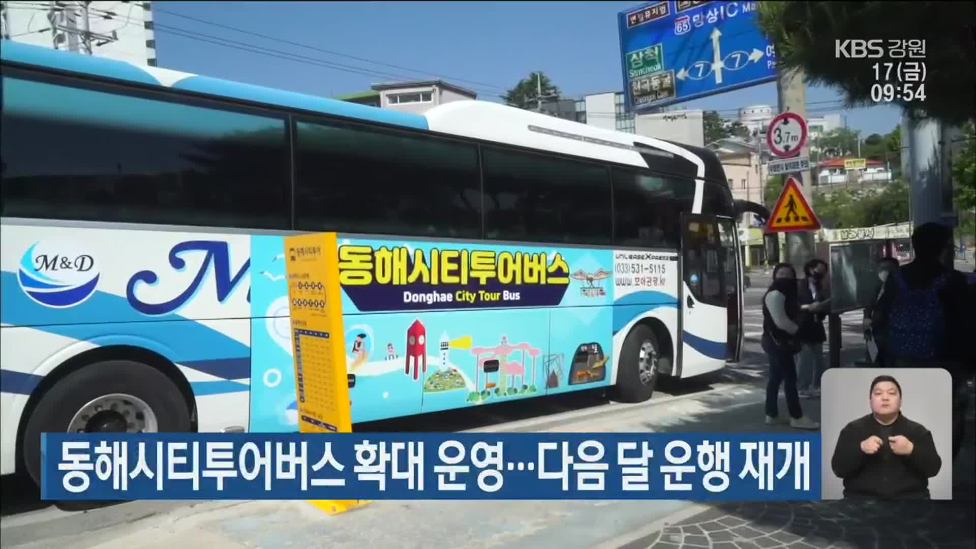 동해시티투어버스 확대 운영…다음 달 운행 재개
