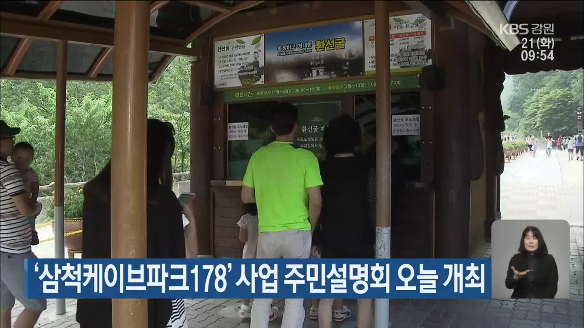 ‘삼척케이브파크178’ 사업 주민설명회 오늘 개최