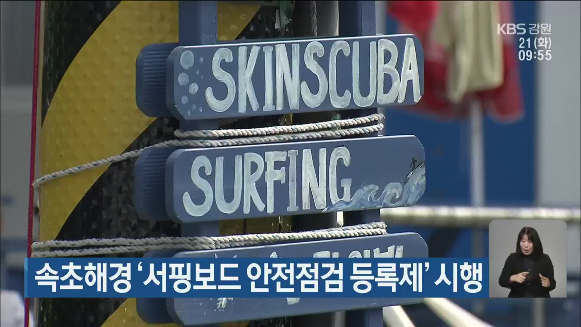 속초해경 ‘서핑보드 안전점검 등록제’ 시행