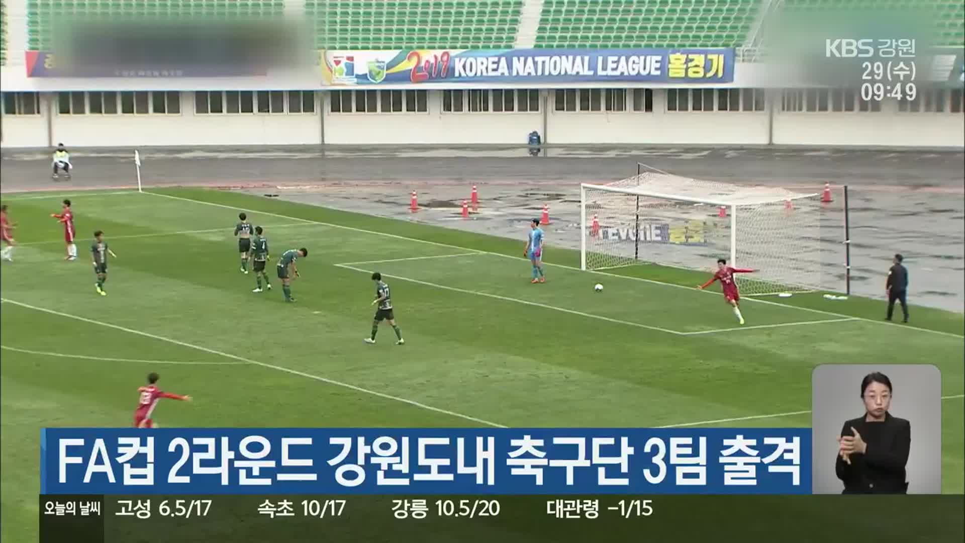 FA컵 2라운드 강원도내 축구단 3팀 출격