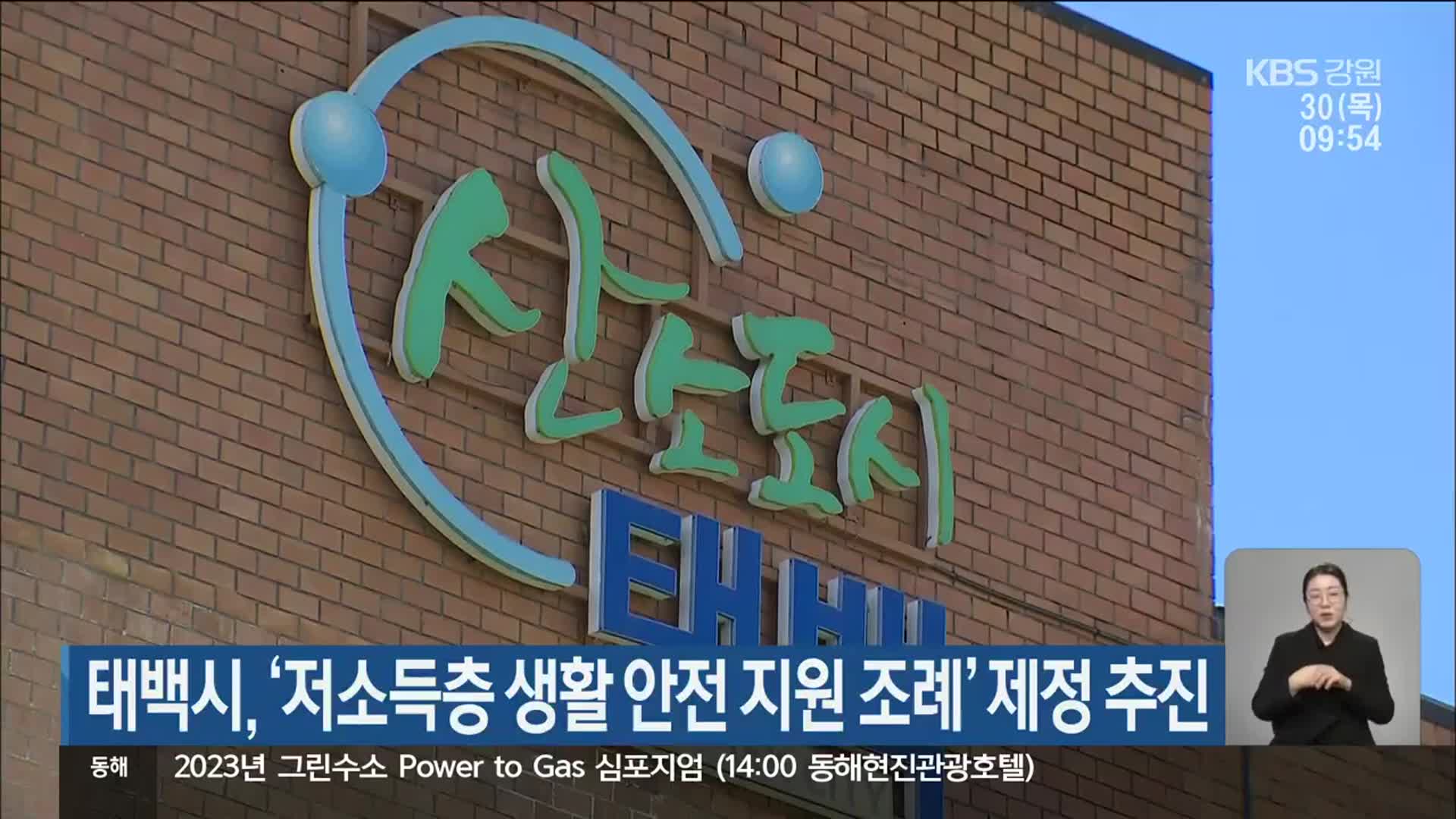 태백시, ‘저소득층 생활 안전 지원 조례’ 제정 추진