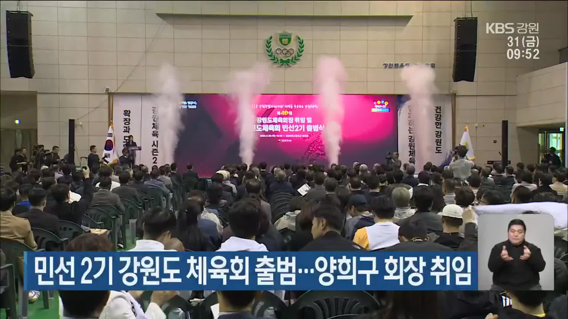 민선 2기 강원도 체육회 출범…양희구 회장 취임