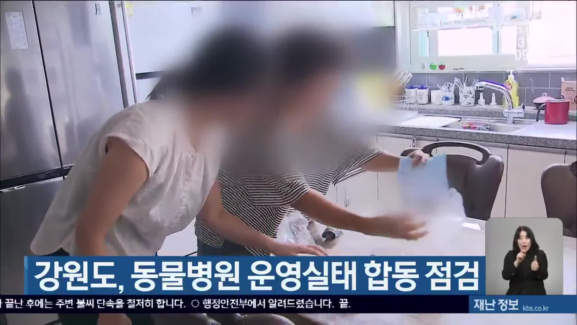강원도, 동물병원 운영실태 합동 점검