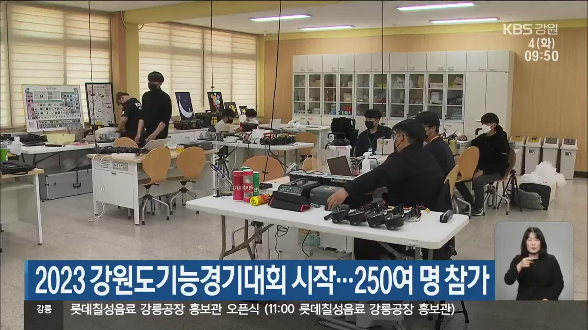 2023 강원도기능경기대회 시작…250여 명 참가