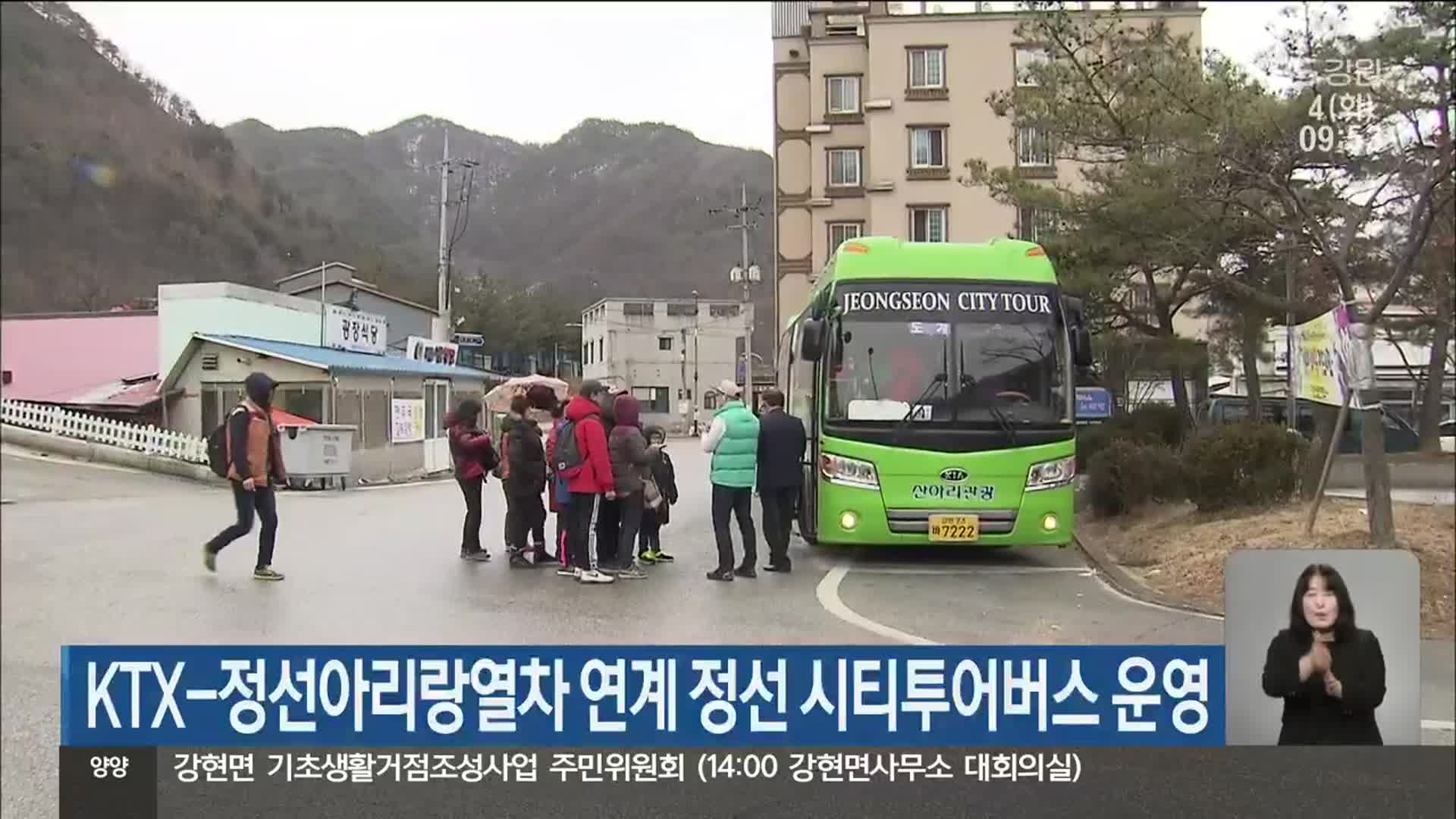 KTX-정선아리랑열차 연계 정선 시티투어버스 운영