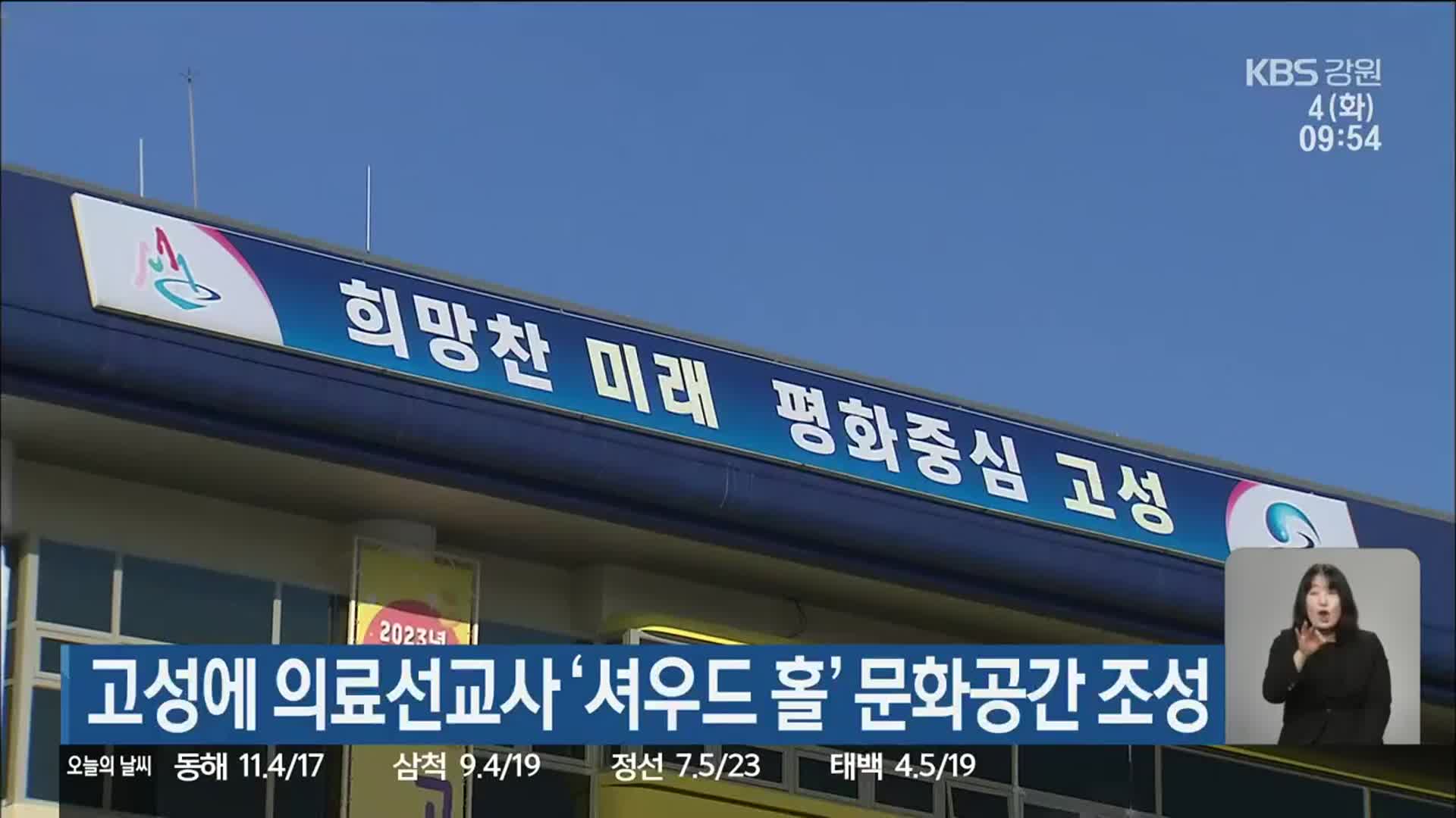 고성에 의료선교사 ‘셔우드 홀’ 문화공간 조성