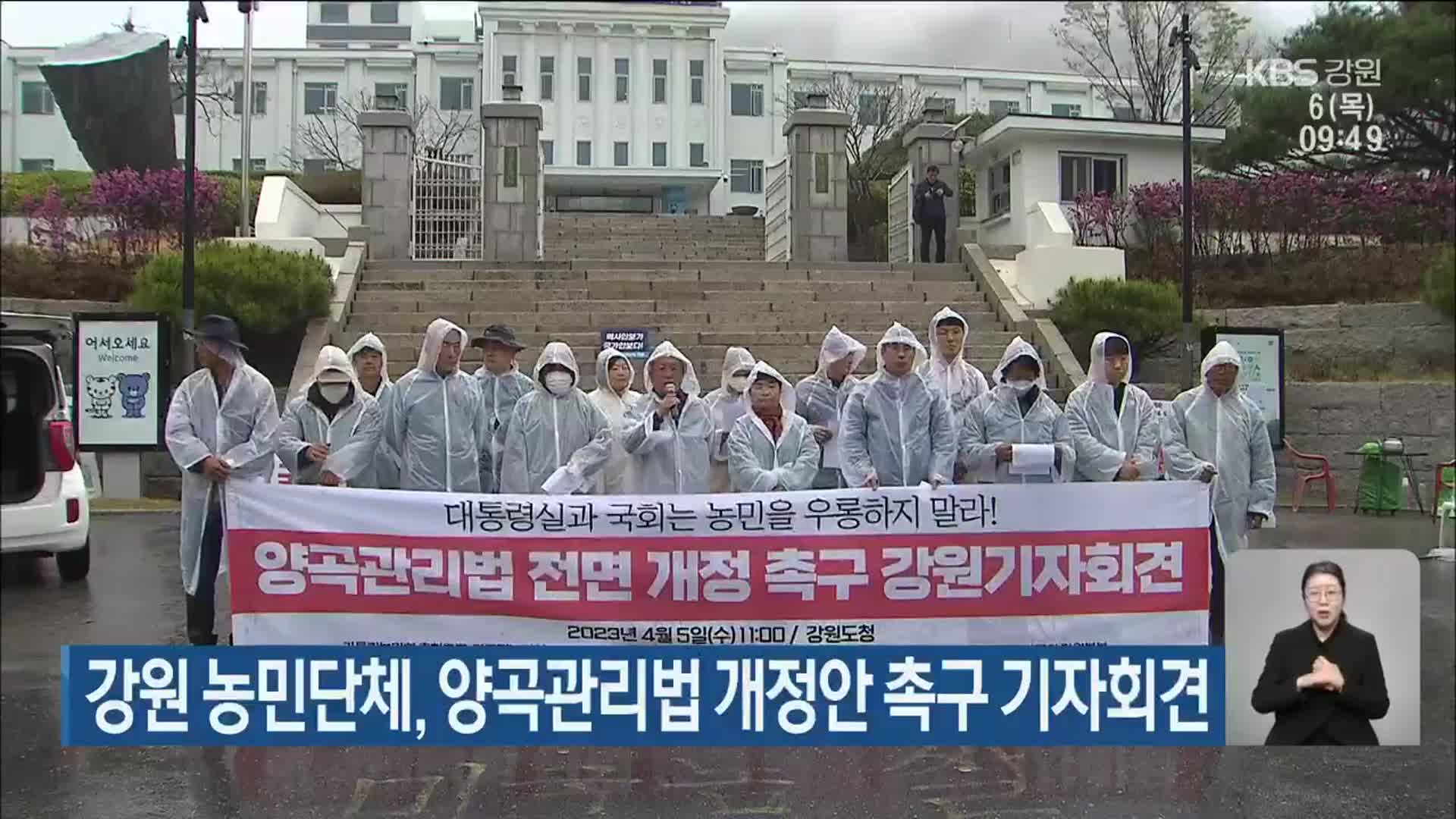 강원 농민단체, 양곡관리법 개정안 촉구 기자회견