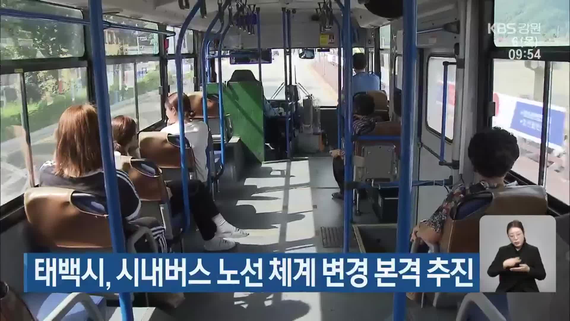 태백시, 시내버스 노선 체계 변경 본격 추진