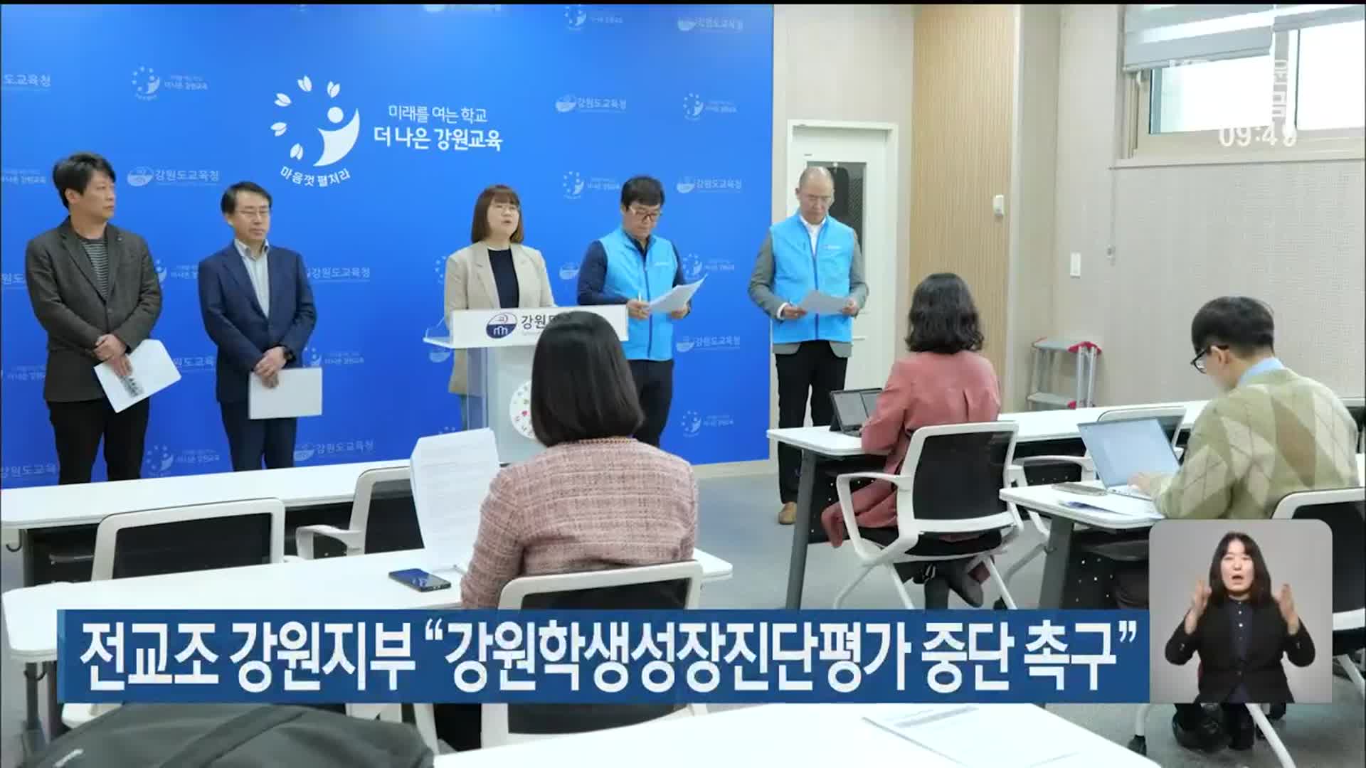 전교조 강원지부 “강원학생성장진단평가 중단 촉구”