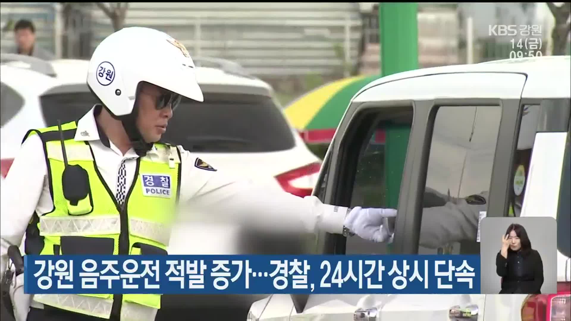강원 음주운전 적발 증가…경찰, 24시간 상시 단속