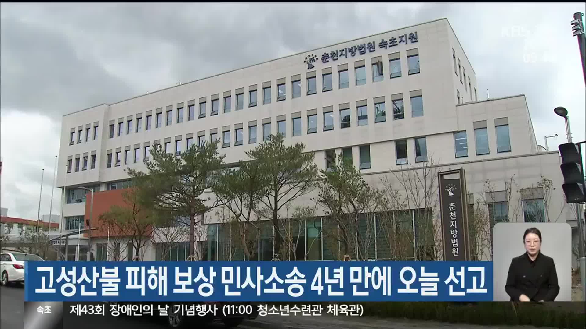 고성산불 피해 보상 민사소송 4년 만에 오늘 선고