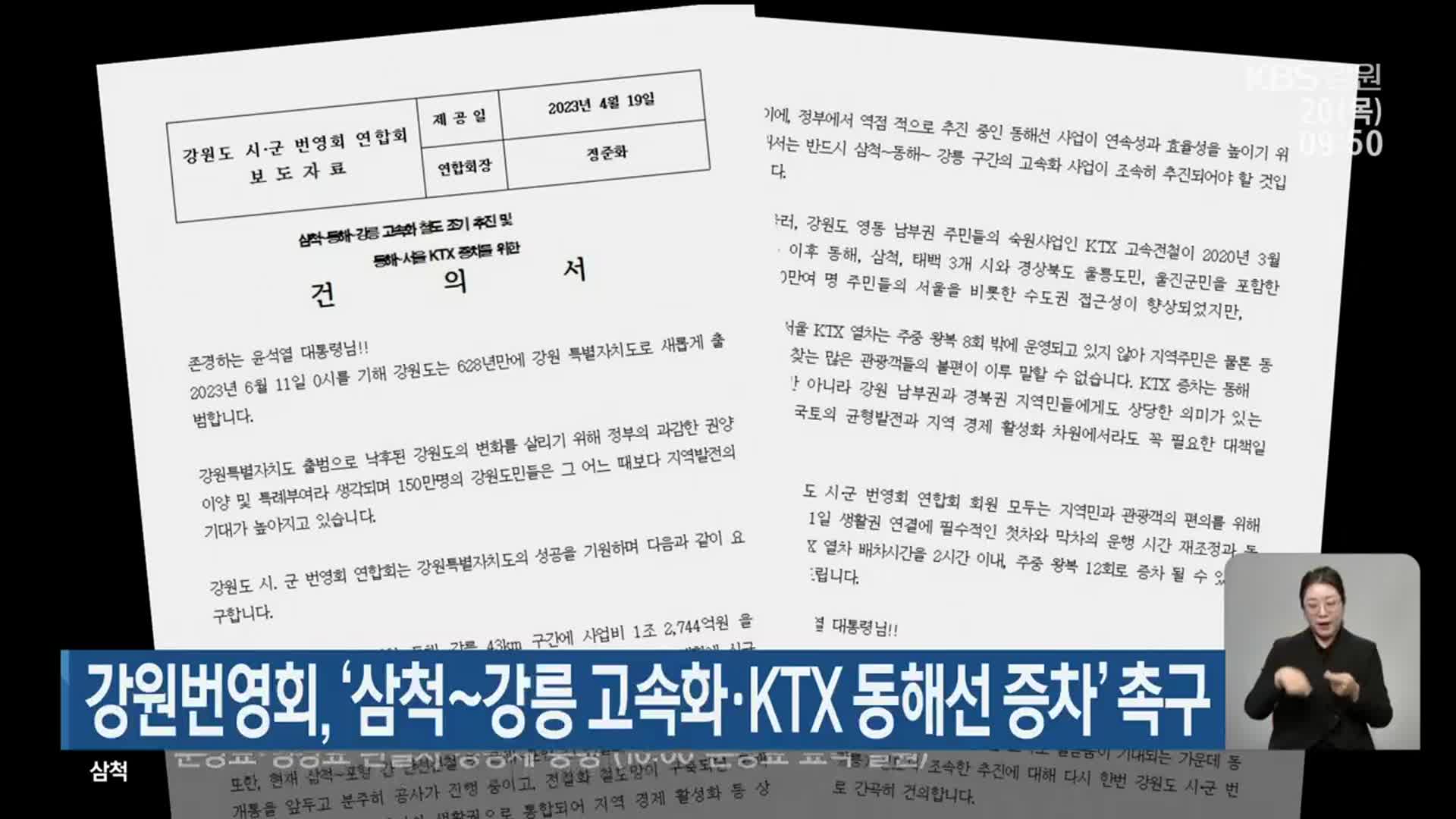 강원번영회, ‘삼척-강릉 고속화·KTX 동해 증차’ 촉구