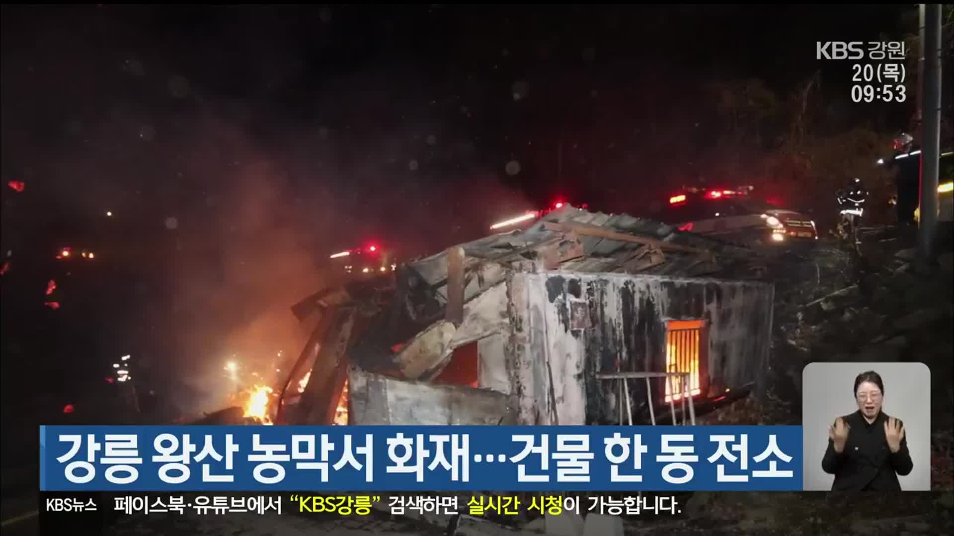 강릉 왕산 농막서 화재…건물 한 동 전소