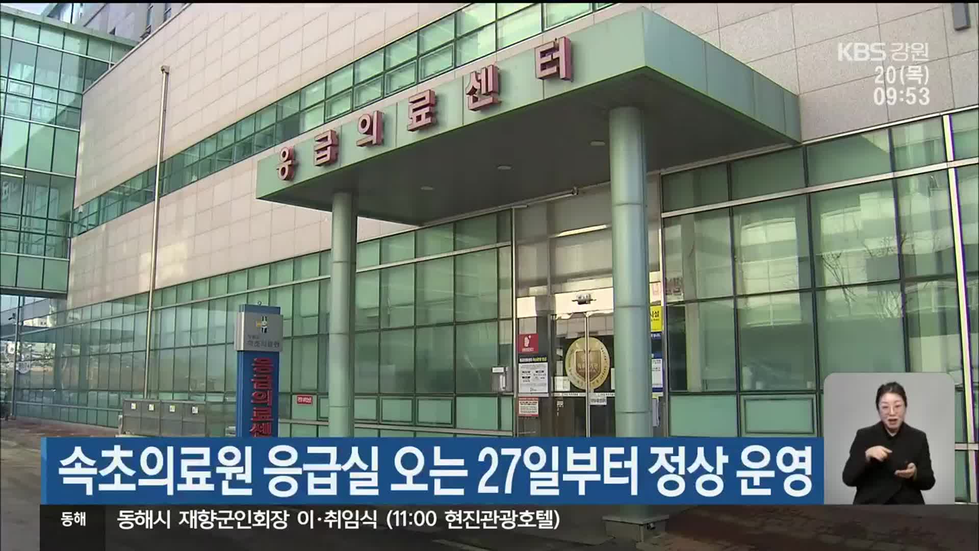 속초의료원 응급실 오는ㅇ 27일부터 정상 운영