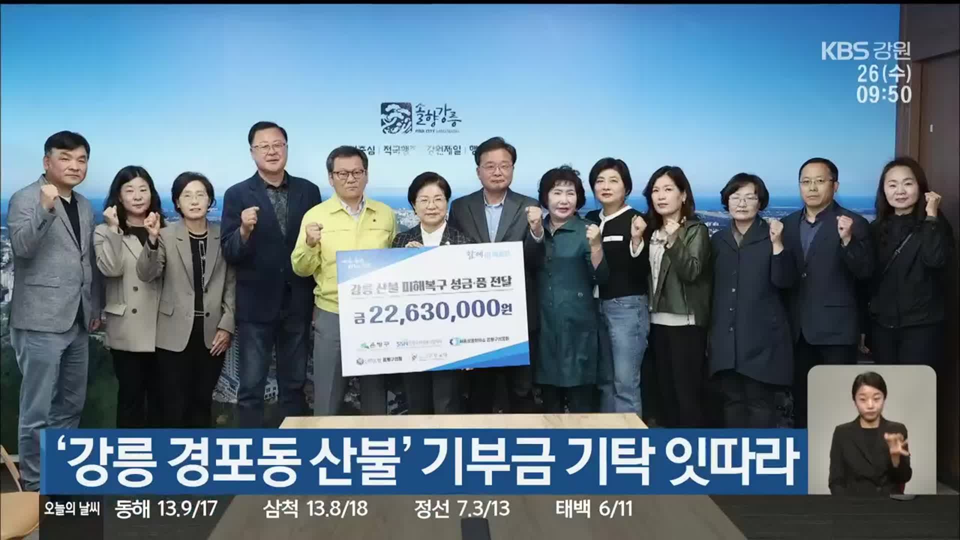 ‘강릉 경포동 산불’ 기부금 기탁 잇따라