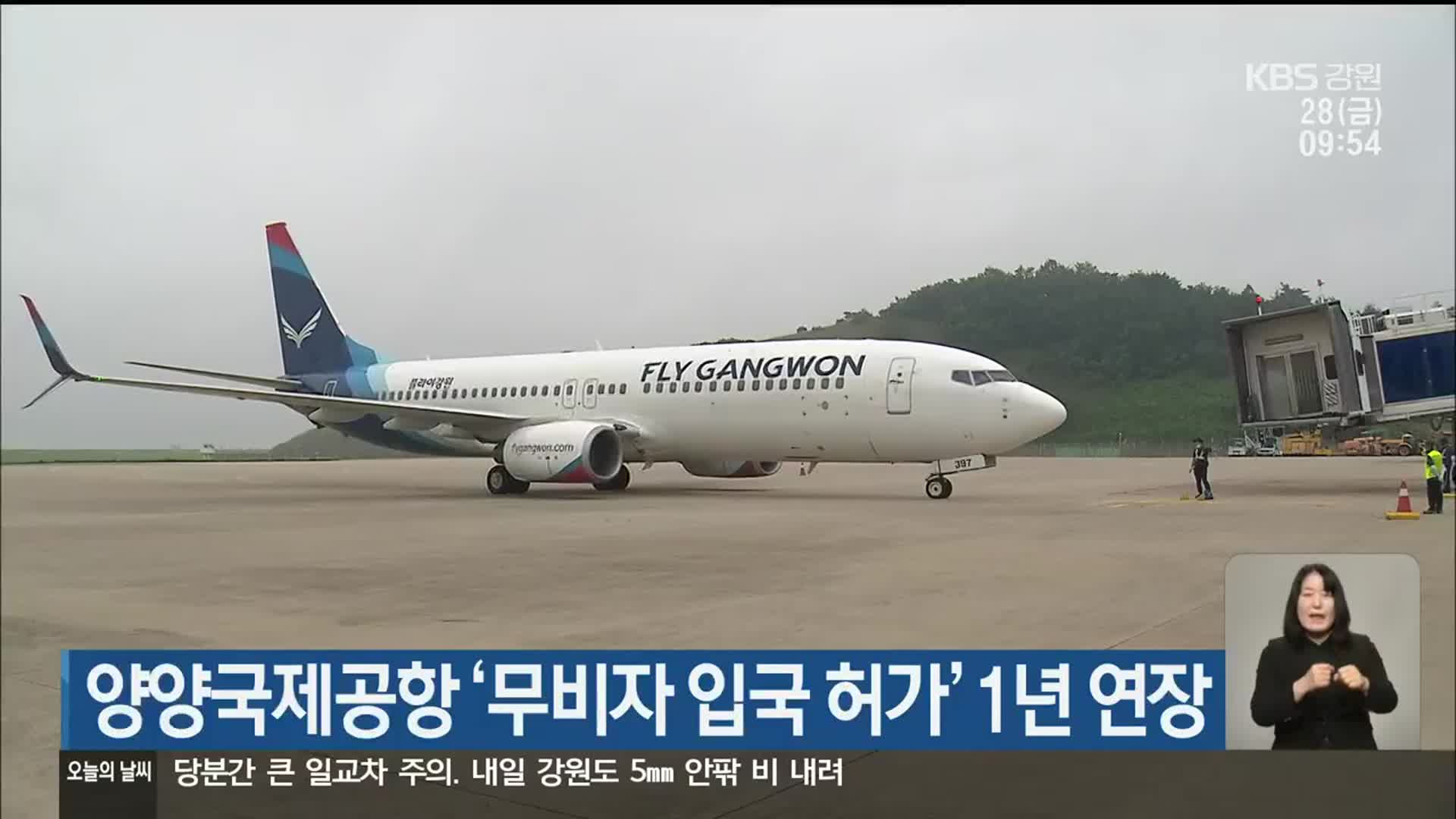 양양국제공항 ‘무비자 입국 허가’ 1년 연장