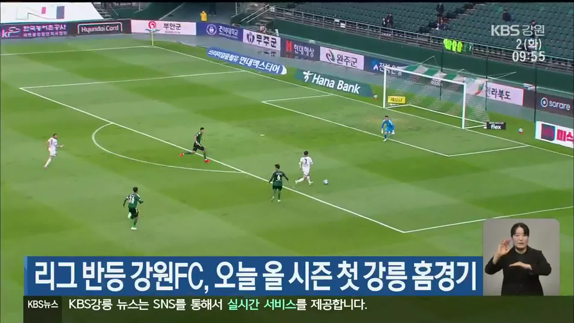 리그 반등 강원FC, 오늘 올 시즌 첫 강릉 홈경기