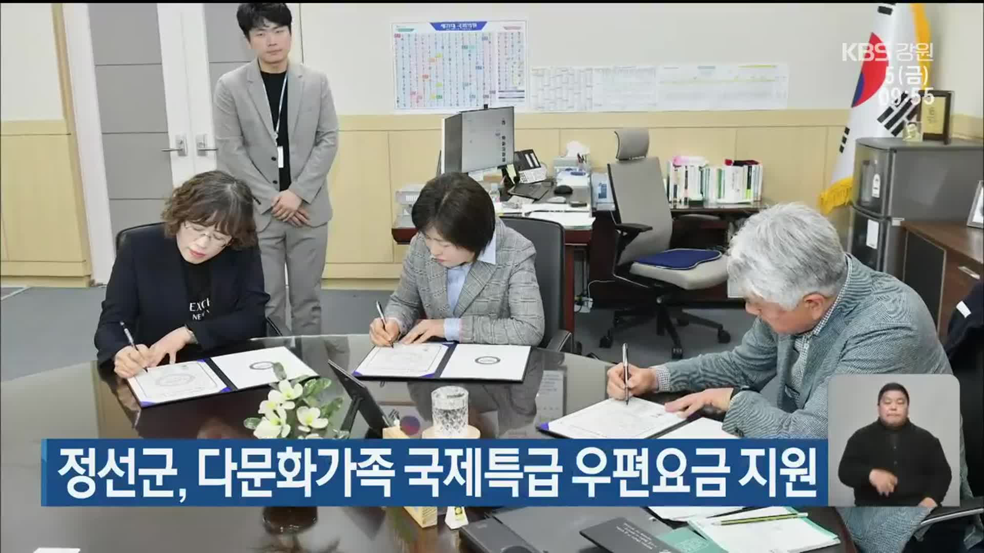 정선군, 다문화가족 국제특급 우편요금 지원