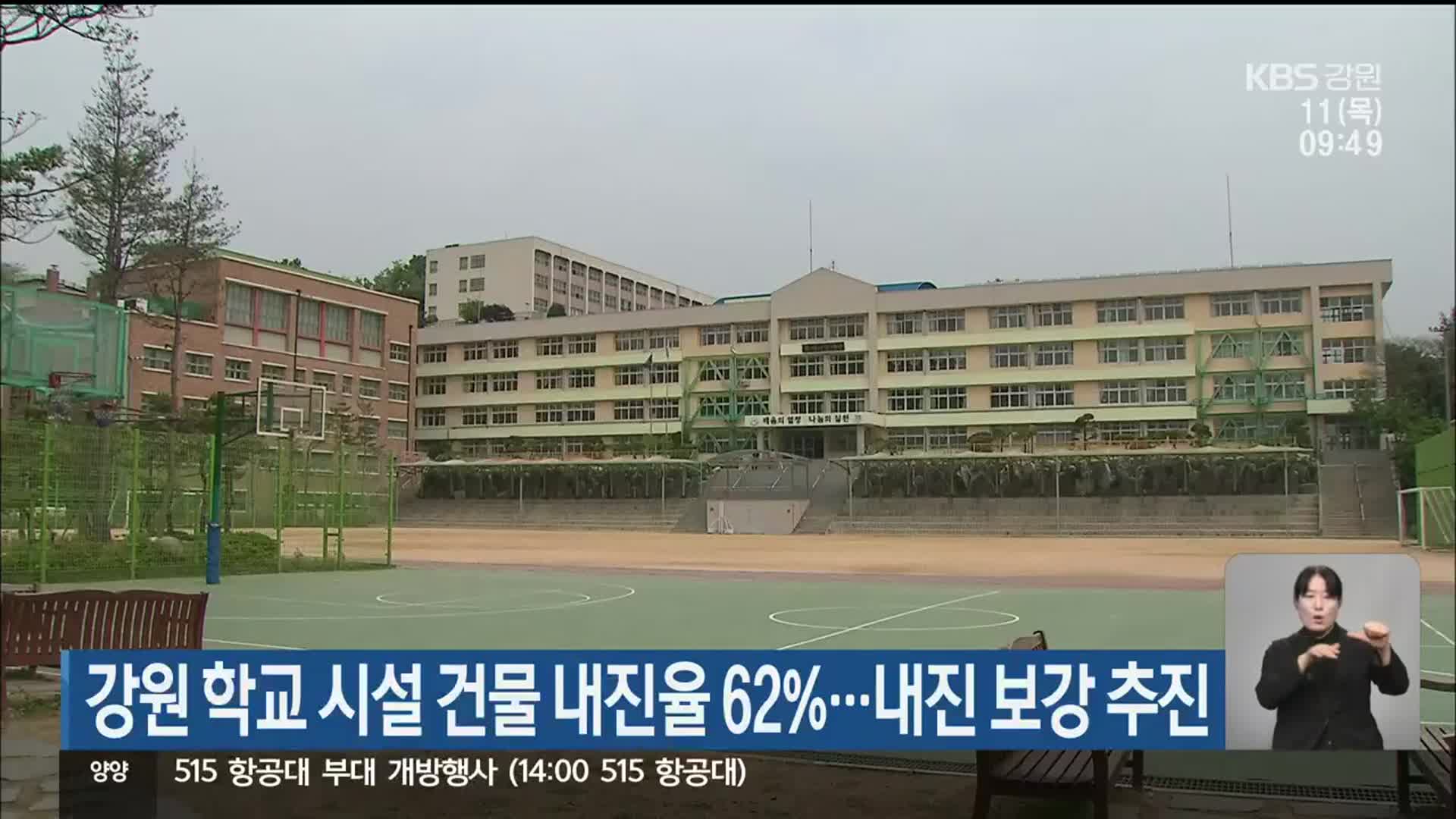 강원 학교 시설 건물 내진율 62%…내진 보강 추진