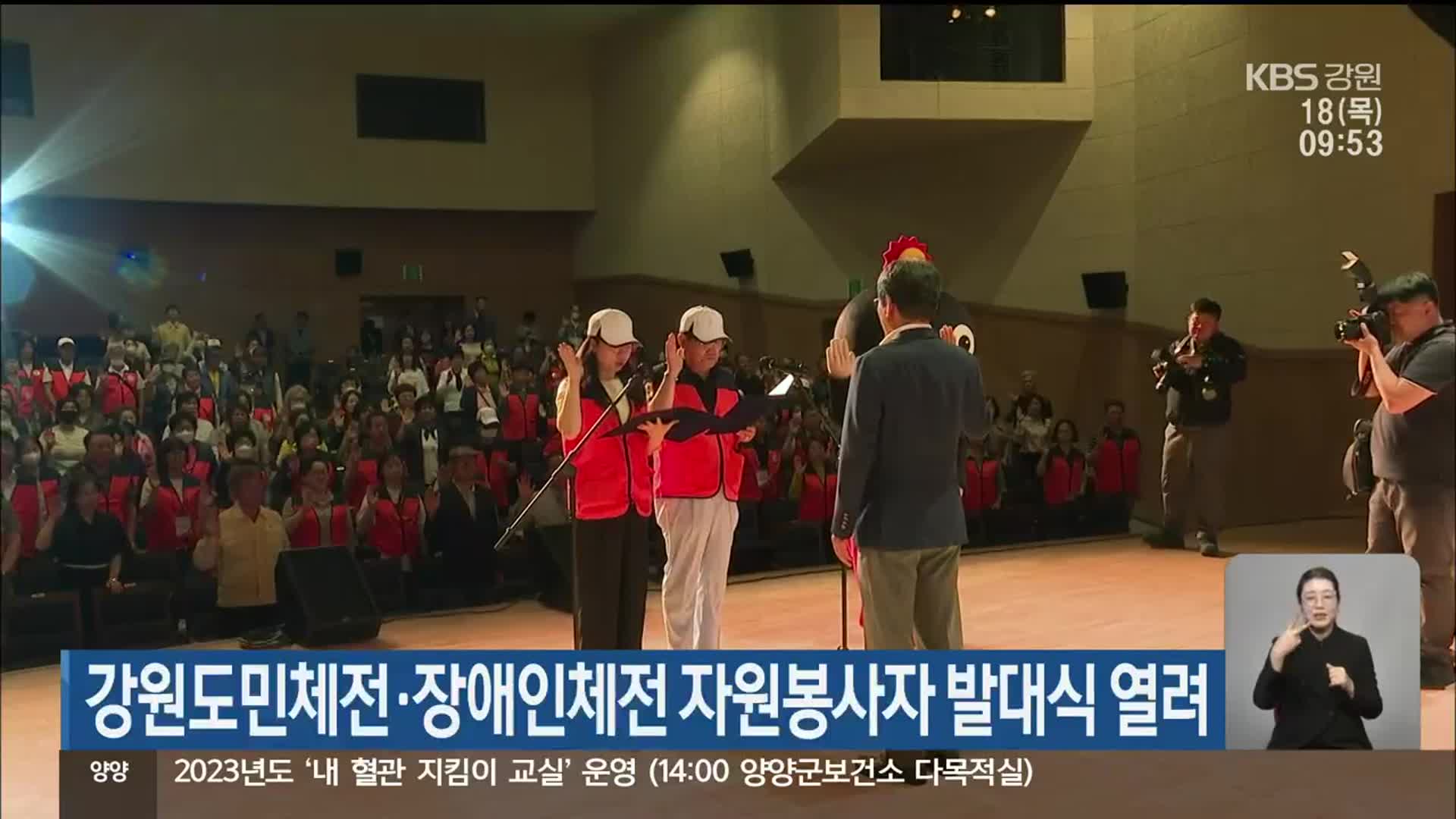 강원도민체전·장애인체전 자원봉사자 발대식 열려